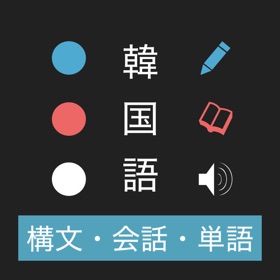 韓国語の基礎 - ハン検・TOPIK対応アプリ