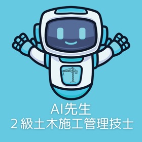 AI先生　２級土木施工管理技士
