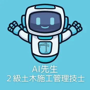 AI先生　２級土木施工管理技士 Customer Service