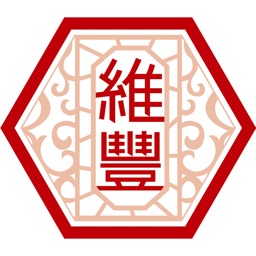 維豐食品:在地好味道