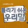 Get 고려대 선정 틀리기 쉬운 우리말 for iOS, iPhone, iPad Aso Report