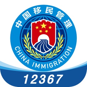 移民局12367