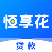 恒享花-分期贷款现金贷款借钱软件