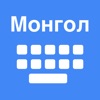 Mongolian Keyboard+ Translator icon