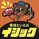 いしだ自動車「車検のイシック」長井店公式アプリ