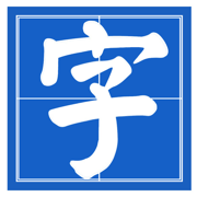 笔墨乐ּ趣 
                        2024年11月20日02点已下架