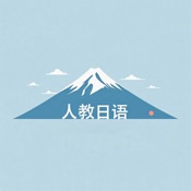人教日语