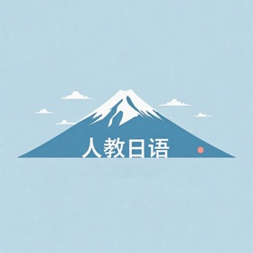 人教日语