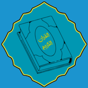 ختمة تفسيرية