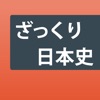 日本史ざっくり暗記！「重要用語と年号」学習アプリ icon