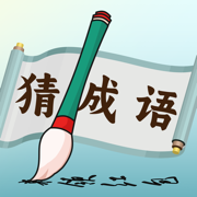趣猜成语-填字闯关