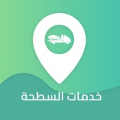 خدمات السطحة