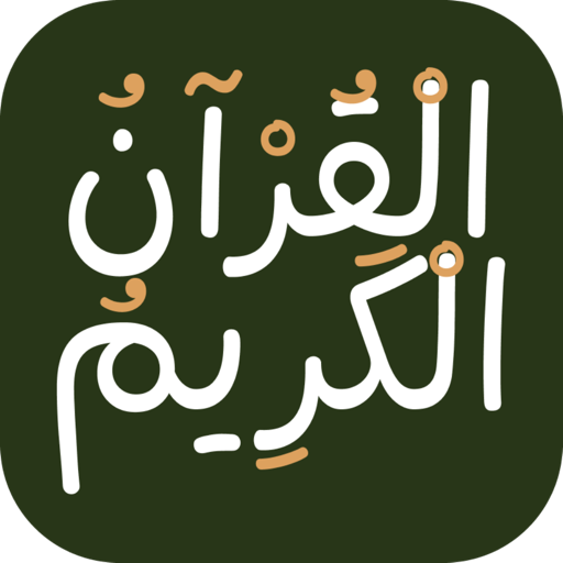 القرآن الكريم مكتبة الحكمة アプリアイコン、美国 App Store 価格比較