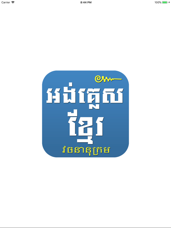 English Khmer Dictionary Pro iPad screenshot 4 - Education app