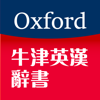牛津英漢辭書 - Oxford University Press (China)