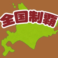 全国制覇！タップクエスト