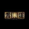 雲集運 icon
