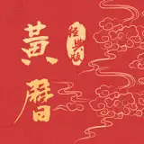 黄历-万年历日历时辰节气查询 - App Icon