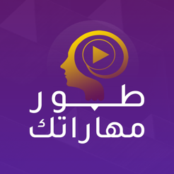 ‎طور مهاراتك