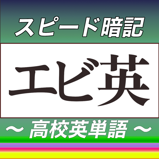 高校英単語スピード暗記(エビ英高) ～ 効率よく暗記 ～