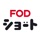 FOD SHORT（FODショート）ショートドラマ見放題