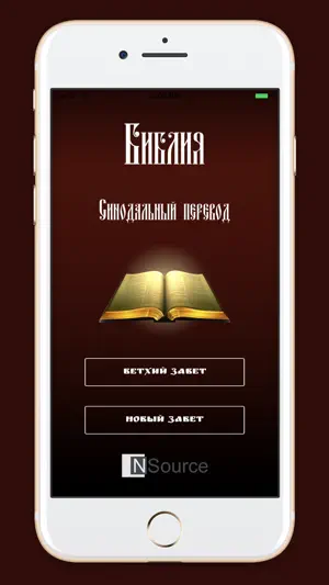Библия. Синодальный перевод. screenshot 1