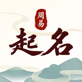 周易起名助手