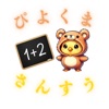 ぴよくまさんすう icon