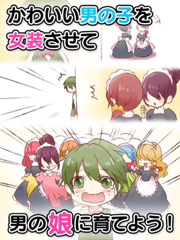 育成！男の娘 -着せ替え育成ゲーム