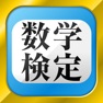 Get 数学検定・数学計算トレーニング for iOS, iPhone, iPad Aso Report