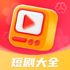 热播短剧大全 - 海量短剧24小时无限畅看
