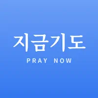 지금기도 - Pray Now