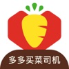多多买菜司机 icon