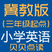 冀教单词点读:冀教版（三年级起点）小学英语