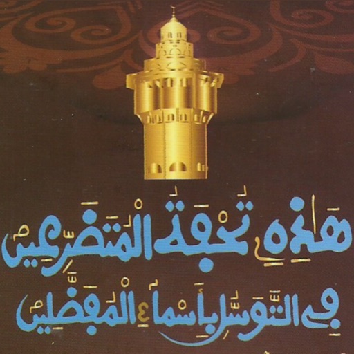 Khassida Touhfatou App