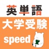 大学受験 英語 -speed- icon