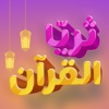 ثريا-تعليم القرآن للأطفال - iPhoneアプリ