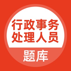 螢幕擷取畫面 (4) 行政事务处理人员题库