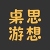 桌思游想 icon