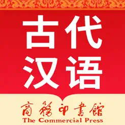 古代汉语词典ios版
