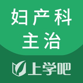 屏幕截图 (4) 妇产科主治考试题库