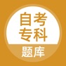 Get 自考专科-成人自学大专考试题库 for iOS, iPhone, iPad Aso Report