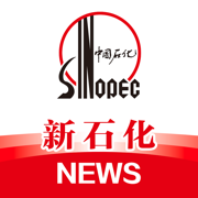 新石化