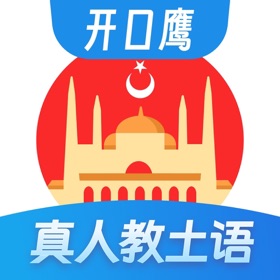 土耳其语学习-零基础学土语