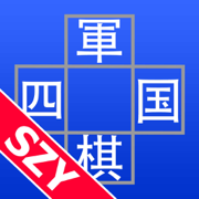 四国军棋 by SZY