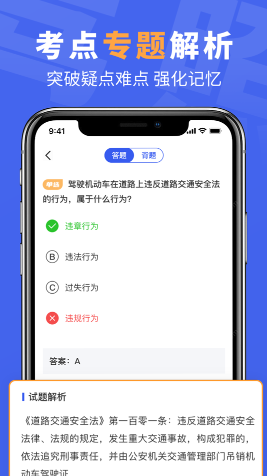 #2. 驾照考试题库 - 考驾照新规理论题 (iOS) 由: 飞跃 戴