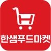 한샘푸드마켓 icon