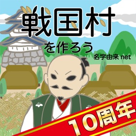 Ảnh chụp màn hình (6) 戦国村を作ろう!城下町から目指せ戦国武将と天下統一
