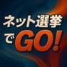 Get ネット選挙でGO! for iOS, iPhone, iPad Aso Report