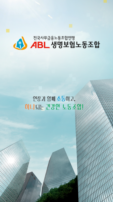 Screenshot #1 pour ABL생명보험 노동조합